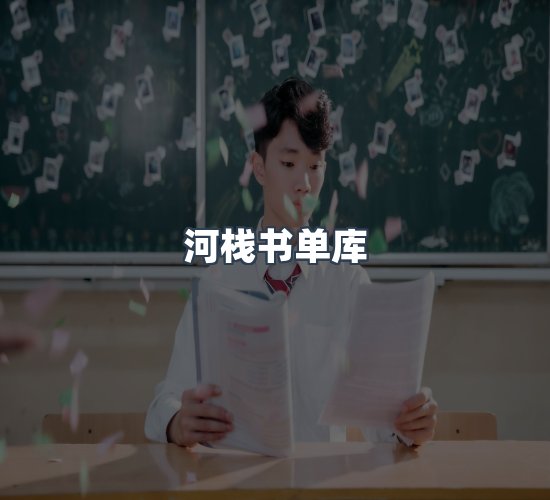 关于河栈书单库